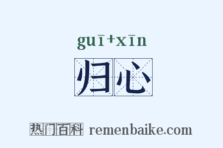 归心是什么意思的图片